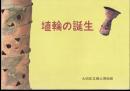 特別展　埴輪の誕生