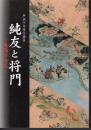 企画展　純友と将門－東西の兵乱