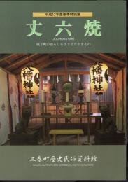 特別展　丈六焼　城下町の暮らしをささえたやきもの