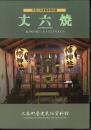 特別展　丈六焼　城下町の暮らしをささえたやきもの