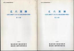 三春町文化財調査報告書第25集　丈六窯跡－近世三春城下における土器生産遺跡の調査　全2冊