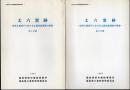 三春町文化財調査報告書第25集　丈六窯跡－近世三春城下における土器生産遺跡の調査　全2冊