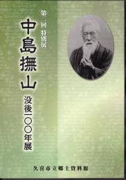 特別展　中島撫山　没後一〇〇年展