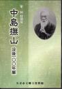 特別展　中島撫山　没後一〇〇年展