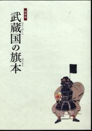 特別展　武蔵国の旗本