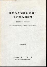 史料所在情報の集約とその解析的研究