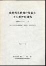 史料所在情報の集約とその解析的研究