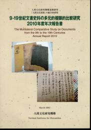 人間文化研究機構連携研究「人間文化資源」の総合的研究　9-19世紀文書史料の多元的複眼的比較研究　2010年度年次報告書