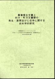 幕藩領主文書と村方・町方文書群の発生・展開並びに伝存に関する史料学的研究