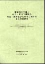 幕藩領主文書と村方・町方文書群の発生・展開並びに伝存に関する史料学的研究