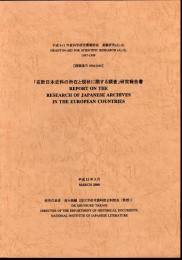 「在英日本史料の所在と現状に関する調査」研究報告書