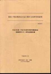 幕末・明治期庶民日記に関する史料学的研究