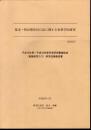 幕末・明治期庶民日記に関する史料学的研究