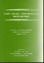 日本近世・近代の地主・名望家文書を中心とした地域史料の総合的研究
