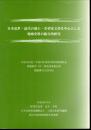 日本近世・近代の地主・名望家文書を中心とした地域史料の総合的研究