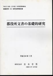 郡役所文書の基礎的研究