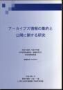 アーカイブズ情報の集約と公開に関する研究