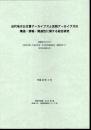 近代地方公文書アーカイブズと民間アーカイブズの構造・情報・関連性に関する総合研究