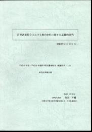 近世武家社会における奥向史料に関する基盤的研究