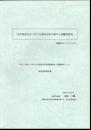 近世武家社会における奥向史料に関する基盤的研究