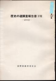 歴史の道調査報告書ⅩⅧ　武州道