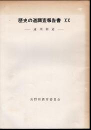 歴史の道調査報告書ⅩⅩ　遠州街道