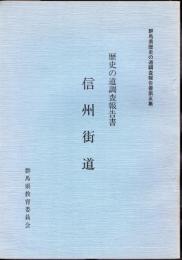 群馬県歴史の道調査報告書　第5集　信州街道