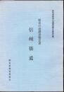 群馬県歴史の道調査報告書　第5集　信州街道