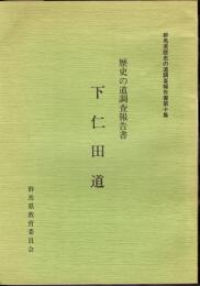 群馬県歴史の道調査報告書　第10集　下仁田道