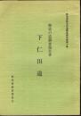 群馬県歴史の道調査報告書　第10集　下仁田道