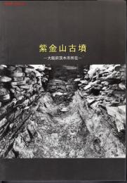 大阪府の主要古墳　紫金山古墳－大阪府茨木市所在