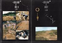 一須賀古墳群の調査　全5冊