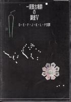 一須賀古墳群の調査　全5冊
