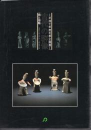 企画展　古代の群像－俑と埴輪