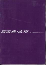 百舌鳥・古市　門前古墳航空写真コレクション