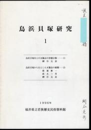鳥浜貝塚研究1