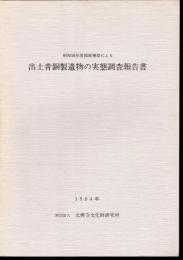 昭和58年度国庫補助による　出土青銅製遺物の実態調査報告書　弥生時代篇