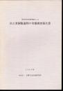 昭和58年度国庫補助による　出土青銅製遺物の実態調査報告書　弥生時代篇
