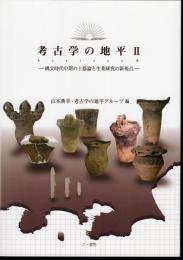 考古学の地平Ⅱ　縄文時代中期の土器論と生業研究の新視点