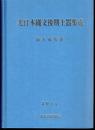 北日本縄文後期土器集成