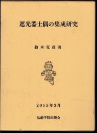 遮光器土偶の集成研究