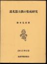 遮光器土偶の集成研究