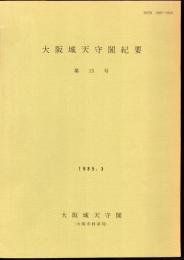 大阪城天守閣紀要　第13号