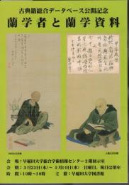 古典籍総合データベース公開記念　蘭学者と蘭学資料