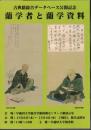 古典籍総合データベース公開記念　蘭学者と蘭学資料