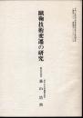 蹴鞠技術変遷の研究