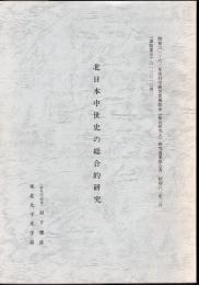 北日本中世史の総合的研究