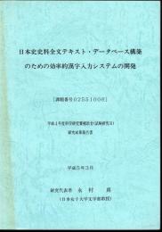 日本史史料全文テキスト・データベース構築のための効率的漢字入力システムの開発
