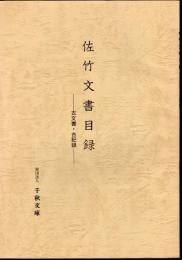 佐竹文書目録－古文書・古記録