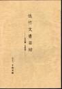 佐竹文書目録－古文書・古記録